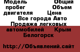  › Модель ­ Citroen › Общий пробег ­ 117 000 › Объем двигателя ­ 2 › Цена ­ 490 000 - Все города Авто » Продажа легковых автомобилей   . Крым,Белогорск